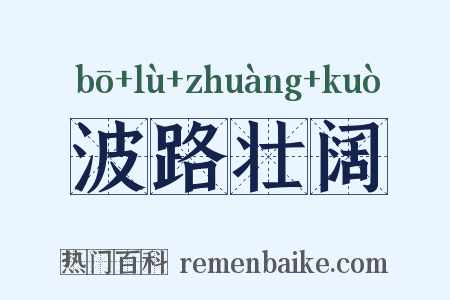 波路壮阔是什么意思的图片